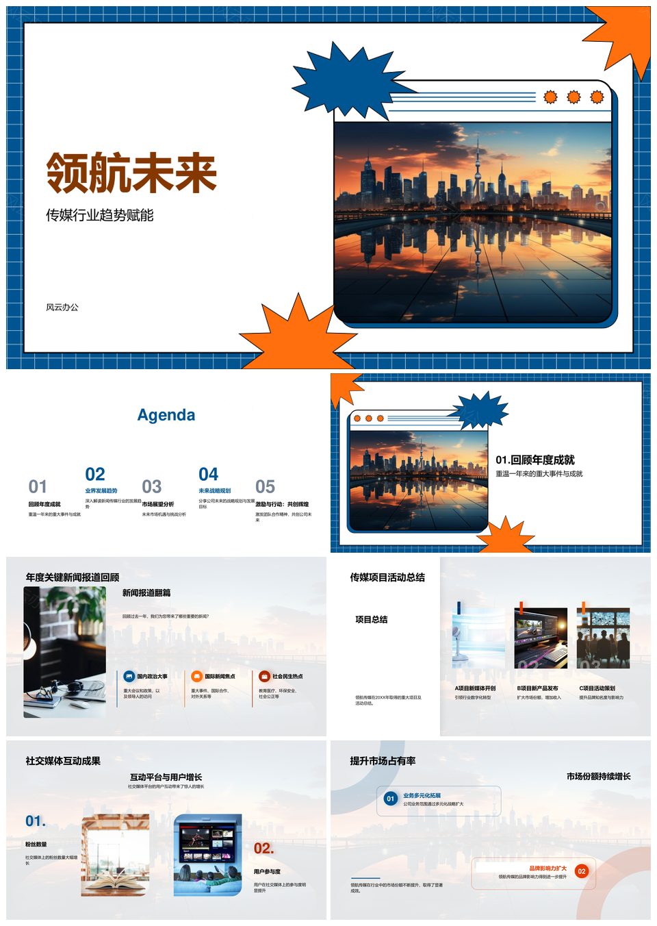 领航未来传媒趋势竞局对策年度战略未来城市PPT模板