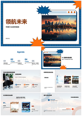 领航未来传媒趋势竞局对策年度战略未来城市PPT模板