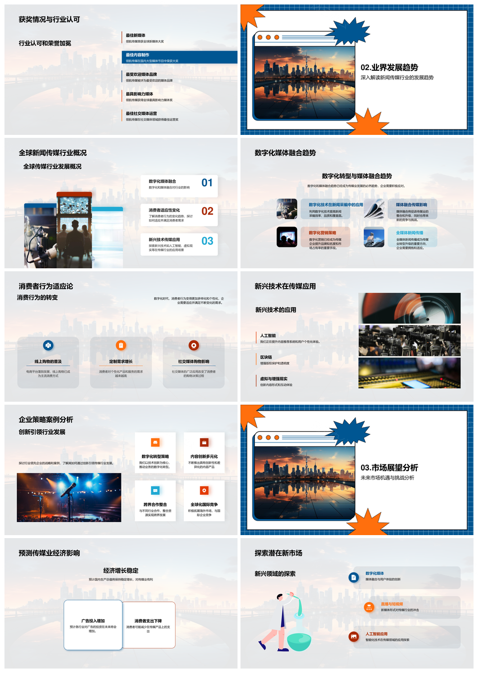 领航未来传媒趋势竞局对策年度战略未来城市PPT模板