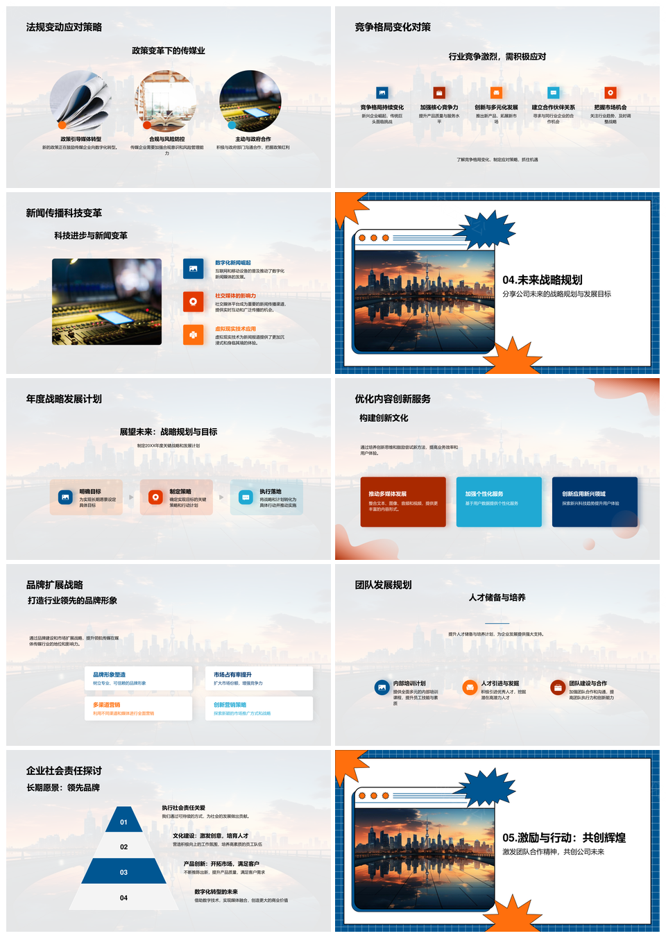领航未来传媒趋势竞局对策年度战略未来城市PPT模板