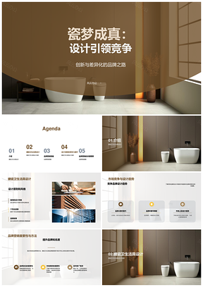 创新设计驱动搪瓷卫浴品牌竞逐PPT模板