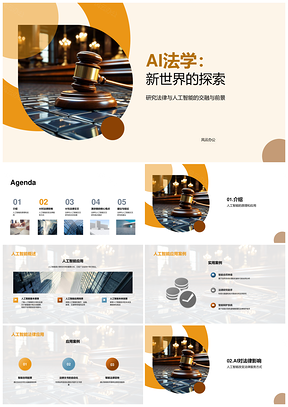法律人工智能交叉研究影响与挑战PPT模板