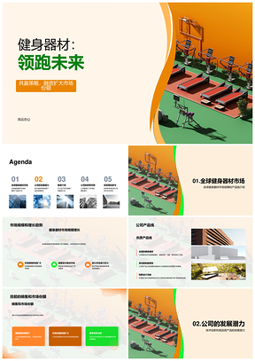 健身器材制造商商业计划书市场增长产品竞争优势PPT模板