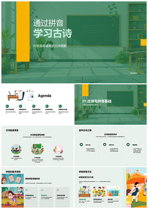 三年级语文拼音古诗朗诵发音教学课件