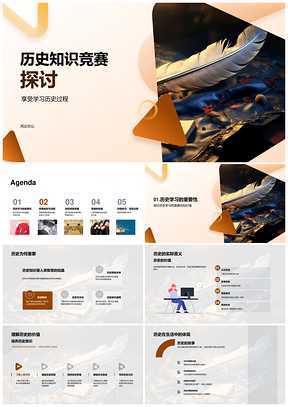 班级大会历史知识竞赛教育活动探讨PPT模板