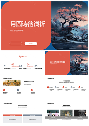 中秋月圆诗词团圆习俗秋色起源PPT模板