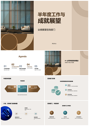 咨询部门半年度业绩亮点及下半年计划PPT模板