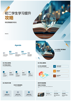 初二多元智能记忆曲线学习策略优化提升PPT模板