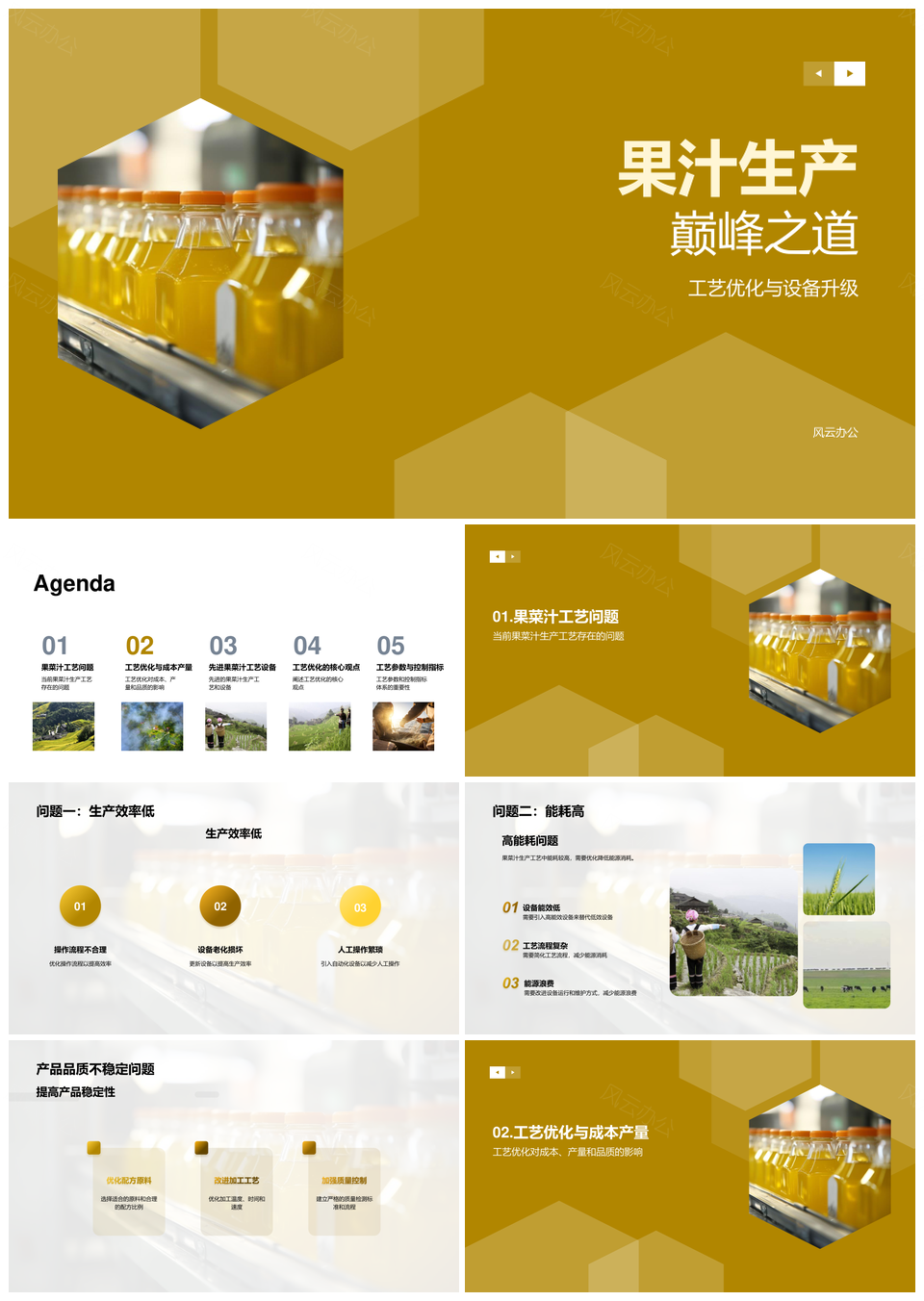 果菜汁生产工艺优化提效降耗稳质增产PPT模板