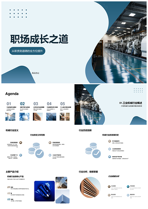 职场成长之道职责道德工业机械使命培训PPT模板