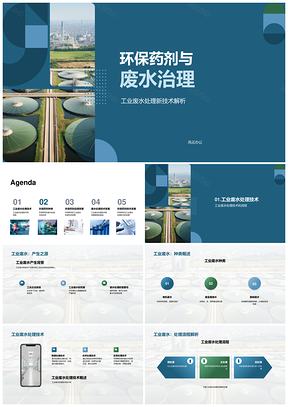 环保药剂工业废水处理技术及可持续流程PPT模板