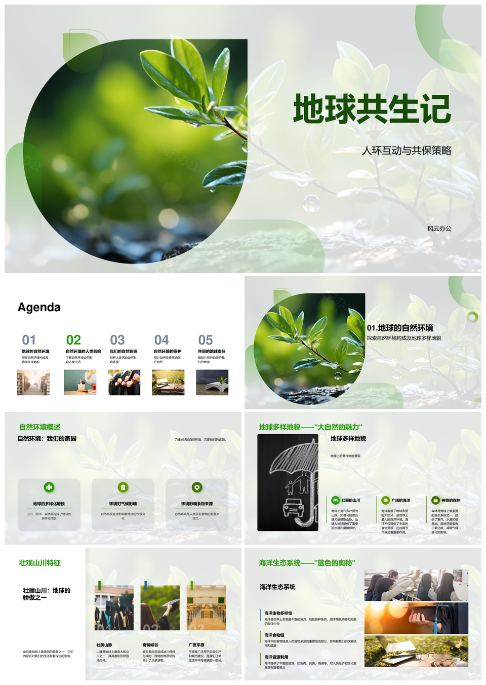 地球多样环保共生节约资源守护PPT模板