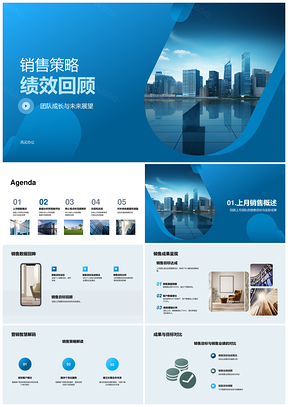 销售策略绩效分析团队成长与摩天目标展望PPT模板