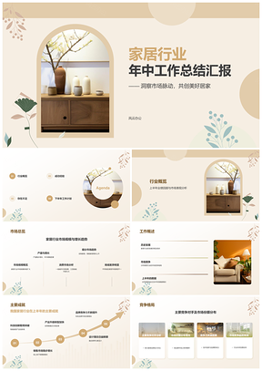 家居行业年中工作总结业绩回顾策略调整PPT模板