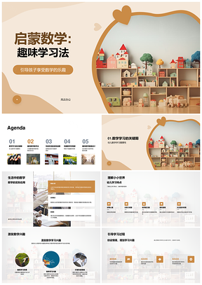 幼儿趣味数学游戏启蒙教学法PPT模板