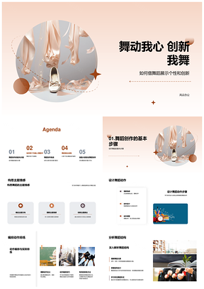 足尖心韵创编个性新舞PPT模板