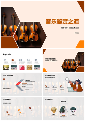 音乐鉴赏艺术美结构元素种类情感技巧解析PPT模板