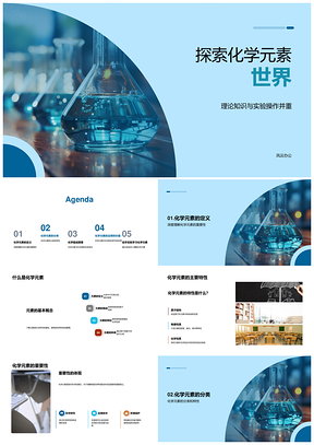 化学元素理论实验教育应用探索PPT模板