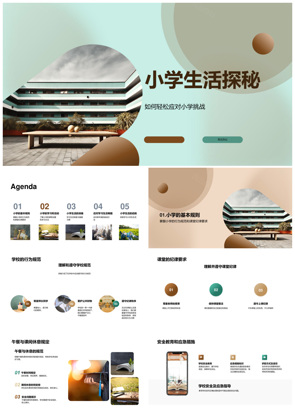 小学生活探秘挑战规范安全课程方法活动大楼PPT模板
