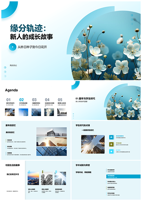 缘分轨迹新人婚礼策划师成长生花PPT模板
