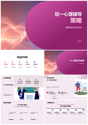 初一师生心理辅导分组因材施教游戏班会适应PPT模板