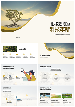 柑橘种植技术奇点与栽培趋势PPT模板