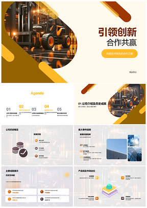 工业机械技术领航创新共赢PPT模板