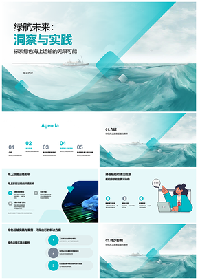 绿色船舶清洁能源技术海上运输发布会PPT模板