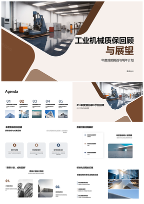 2025工业机械质保成果挑战与年度计划展望PPT模板