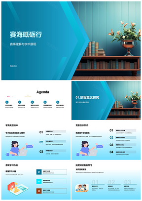 赛海学术竞逐砺行展优争杯PPT模板