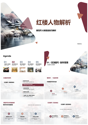 红楼梦曹雪芹人物塑造宝黛性格命运解析PPT模板