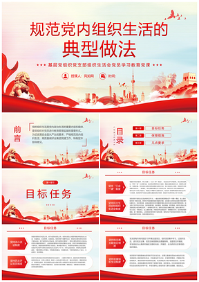 红色党建规范组织生活会实践党课课件