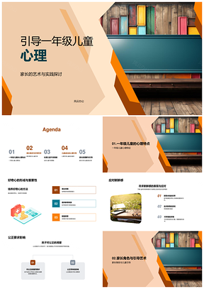 黑板引导一年级儿童心理平衡独立处理情绪PPT模板
