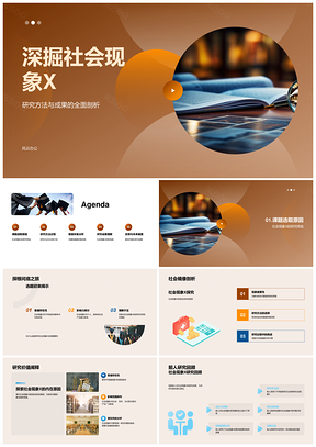 社会现象X数据研究理论实证价值书析PPT模板