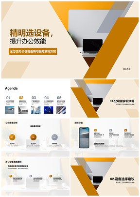 办公设备选购指南提升公司效率控预算PPT模板