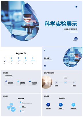 科学教师实验演示步骤材料结果学生指导答辩试管PPT模板