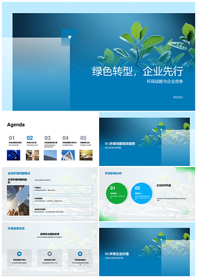 企业绿色转型引领环保战略竞争PPT模板