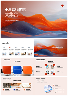 小暑购物优惠需求商品折扣满减活动指南PPT模板