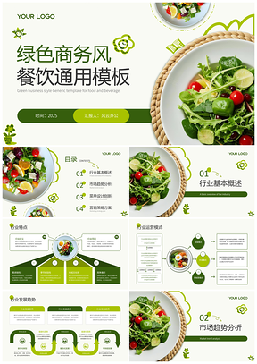 2025绿色商务餐饮通用PPT模板