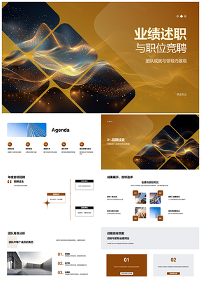 业绩述职竞聘领导力团队成就部门战略目标贡献PPT模板