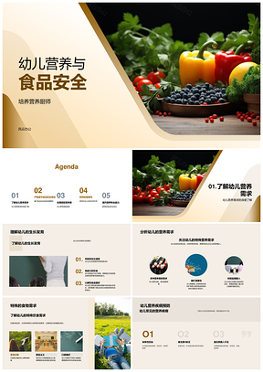 幼儿园营养厨师膳食搭配与食材安全处理PPT模板