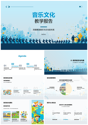 音乐文化教学东西方社会价值探究PPT模板