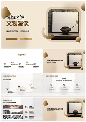 博物馆文物历史制作背景探秘PPT模板