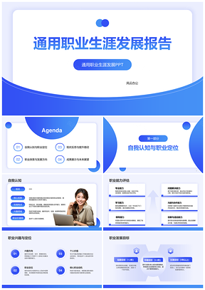 蓝色简约通用行业职业生涯发展报告总结PPT模板