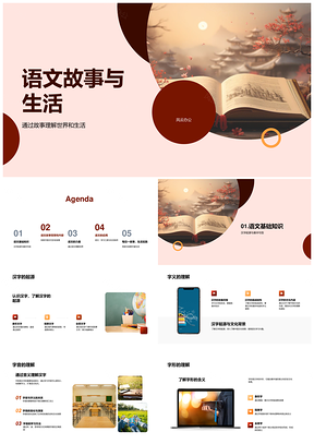 语文故事启思名著汉字阅学古今PPT模板