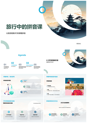 旅行学拼音小学语文教学古塔课件