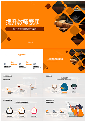 提升教师专业素质优化教学促学生发展PPT模板