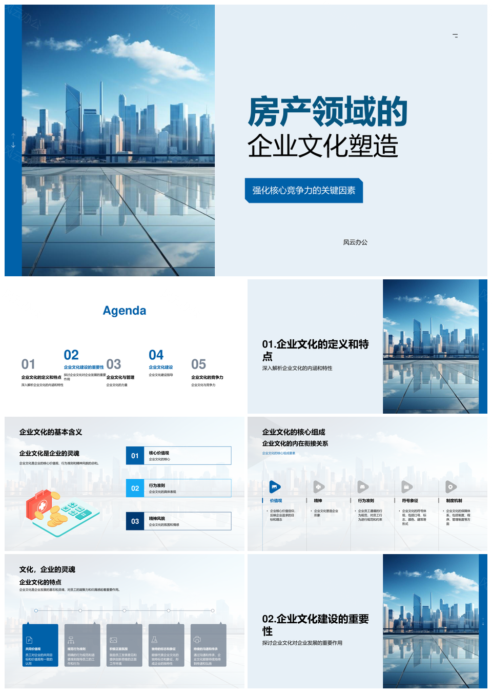 房产企业文化塑造核心竞争擎动发展PPT模板