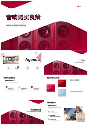 家庭用户音响系统选购顾问指南PPT模板