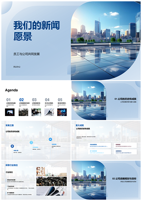 新闻愿景传媒共展战略成就发展目标PPT模板